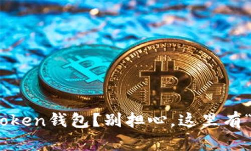 手机装不上imToken钱包？别担心，这里有“解决版”的秘籍！
