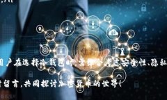 在涉及加密货币的安全性