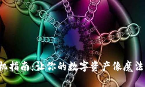 冷钱包开机指南：让你的数字资产像魔法一样安全！