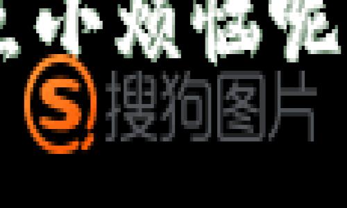 注册虚拟币钱包（如USDT钱包）是一个相对简单的过程，但需要确保您选择一个安全、可靠的平台。以下是一个详细的步骤指南，帮助您注册USDT虚拟币钱包。

### 一、选择合适的钱包类型

在注册USDT钱包之前，您需要了解不同类型的钱包。这些钱包主要分为三类：

1. **热钱包（在线钱包）**：通过网络访问，方便快捷，但相对较少安全保障。适合频繁交易的用户。
2. **冷钱包（离线钱包）**：不与网络连接，安全性高，适合长期储存数字货币的用户。
3. **硬件钱包**：专用设备，提供最高水平的安全保护，适合持有大量虚拟货币的用户。

### 二、选择一个可靠的钱包服务提供商

您可以选择以下几种常见的USDT钱包服务：

- **交易所钱包**：如Binance、Coinbase等。适合初学者，但要注意安全问题。
- **独立钱包**：如Trust Wallet、Exodus等。需要认真选择，并确保其可信度。

### 三、注册步骤

#### 1. 访问钱包官方网站

首先，打开您的浏览器，访问你选择的钱包平台的官方网站。例如，如果你选择Trust Wallet，你需要输入Trust Wallet的官网地址。

#### 2. 创建新账户

在主页上通常会有“注册”或“创建账户”的按钮。点击此按钮，进入注册页面。

#### 3. 填写账户信息

- **电子邮件地址**：输入您常用的电子邮件地址。
- **密码**：设置一个强密码，包含字母、数字和符号，以提高安全性。
- **验证**：很多平台会要求您进行邮箱验证，检查您的电子邮件，点击验证链接。

#### 4. 完成身份验证（如需要）

某些钱包可能要求您完成身份验证步骤，例如上传身份证件或其他个人信息。这一过程可能需要一些时间，请耐心等待。

#### 5. 创建钱包

一旦完成注册，您将能够创建您的USDT钱包。在这一过程中，系统通常会生成一个助记词或私钥。请务必将这些信息保存在安全的地方，因为这是恢复您的钱包的唯一方式。

### 四、存入或购买USDT

注册完成后，您可以通过链接您的银行账户或信用卡来存入资金，或者直接从其他用户那里购买USDT。

- **存款**：遵循平台的指示，输入相关的银行信息进行存款。
- **购买USDT**：您可以在钱包内直接购买USDT，或通过交易所进行买入。

### 五、确保钱包安全

钱包注册完成后，为确保您的虚拟货币资产安全，进行以下操作：

1. **启用双重身份验证（2FA）**：增加账户的安全性。
2. **使用强密码**：定期变化密码，并避免使用相同的密码。
3. **定期备份钱包信息**：妥善保存助记词或私钥。

### 六、总结

注册USDT钱包其实是数字货币世界的第一步，如同开启一扇通向金融新世界的大门。虽然初始的步骤看似简单，但安全性和选择合适的平台同样重要。希望这个指南能帮助您顺利注册USDT钱包，并安全地管理您的虚拟资产。

如果在注册过程中遇到任何问题，请随时查询钱包的帮助中心，或在相关社区中寻求帮助，毕竟，谁还没有点小烦恼呢？