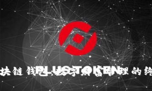 圣杯区块链钱包：数字财富管理的终极法宝