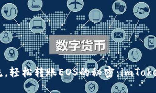 “像在海上漂流，轻松转账EOS的秘密：imToken钱包全攻略”