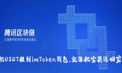 把USDT提到imToken钱包，就像