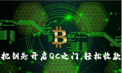 imToken钱包：用一把钥匙开启QC之门，轻松收款，领略区块链的魅力