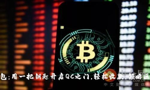imToken钱包：用一把钥匙开启QC之门，轻松收款，领略区块链的魅力