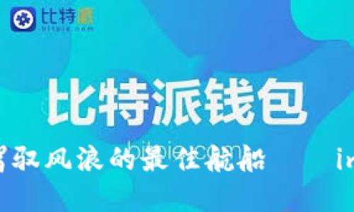 在数字资产海洋中，驾驭风浪的最佳航船——imToken钱包官网下载