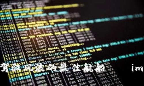 在数字资产海洋中，驾驭风浪的最佳航船——imToken钱包官网下载