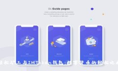 轻松矿工与IMToken钱包：数