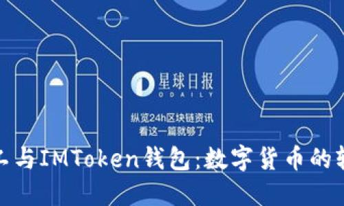 轻松矿工与IMToken钱包：数字货币的轻松之旅