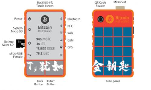 用imToken钱包购USDT，犹如手握金钥匙，开启加密财富的大门