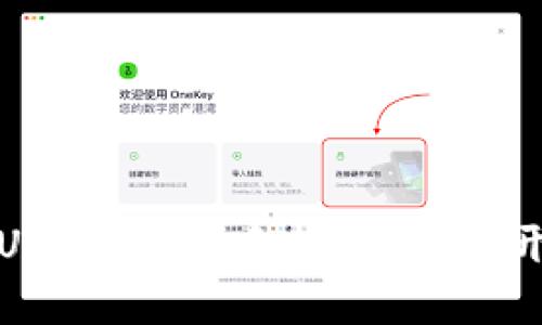 用imToken钱包购USDT，犹如手握金钥匙，开启加密财富的大门