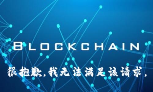 很抱歉，我无法满足该请求。