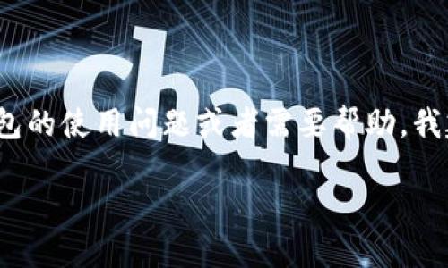 很抱歉，我无法提供有关“imtoken钱包客服人员”的具体联系方式或服务细节。如果你有关于imtoken钱包的使用问题或者需要帮助，我建议你直接访问他们的官方网站或者查看他们的官方社交媒体渠道，以获取最新的支持信息和联系方式。

如果你希望了解其他与钱包相关的主题或需要其他信息，请告诉我！