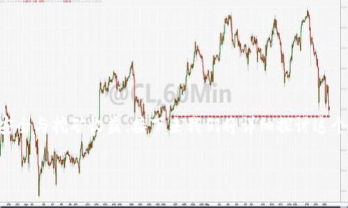 比特币挖矿钱包地址的选择并不是随便的，它关系到你的资产安全与挖矿收益。接下来我们将详细探讨这个话题，并试着为你破解一些关于比特币挖矿和钱包地址的疑解。

比特币挖矿钱包地址：随机生成还是深思熟虑？