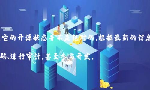 ImToken 钱包是一款广受欢迎的数字货币钱包，支持多种区块链资产的管理、交易和转账。然而，它的开源状态并不是绝对的。根据最新的信息，ImToken 的核心部分并不是完全开源的，而是采用了技术和社区驱动的方式进行开发和更新。

如果你在寻找开源钱包的替代选项，有很多其他的数字货币钱包是开源的，这样用户可以查看代码、进行审计，甚至参与开发。

如果有更详细的问题或者需要了解其他类型的钱包的信息，可以告诉我！