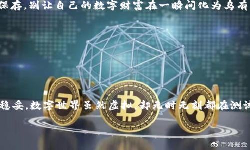 要注销您的 imToken 钱包账号，您可以按照以下步骤进行操作。不过需要注意的是，注销账户可能会导致丢失钱包中的所有资产和资料，请确保在操作之前备份好您的私钥和资产信息。

### 一、了解 imToken 钱包

什么是 imToken 钱包？
imToken 是一款以太坊和多条公链资产管理钱包，致力于为用户提供安全、便捷的数字资产管理体验。它提供了资产管理、DApp 浏览、代币交换等多种功能，帮助用户轻松管理和使用自己的数字货币。

为什么需要注销账号？
注销 imToken 账户可能有多种原因，比如用户不再需要这个钱包，或者因为安全原因希望退出。有时候，钱包中存放的资产可能会引发一些小烦恼，比如忘记密码、丢失钥匙等等，当然，这种情况下注销账号显得尤为重要。

### 二、注销 imToken 帐号的步骤

步骤一：备份您的资产
在注销账号之前，必须保证您的资产安全。请务必备份好自己的助记词和私钥，这将是未来找回资产的重要凭证。通常来说，助记词就如同你通往数字财富的“钥匙”，丢失了可能会让你后悔莫及。

步骤二：打开 imToken 应用
确保您的手机或设备上已经安装了最新版本的 imToken 钱包应用。用您当前的账户登录，准备开始注销流程。感觉就像你打开一扇隐秘的门，门后有一个新的开始在等着你。

步骤三：访问设置
在主界面，点击右下角的“设置”按钮，就像在寻找宝藏地图上的“X”标记，得去哪里才能找到呢？这里就是你寻找钥匙的地方。

步骤四：删除账户
在设置中，找到“账户管理”选项，然后选择您希望注销的账户。点击“删除账户”，会弹出提示确认注销操作。此时，请务必冷静，因为这一步一旦执行，将无法恢复，如同一首歌的最后一个音符，结束得让人不舍。

步骤五：确认注销
确认后，您的账户将被注销，您将无法再访问该账户中的任何资产。如果您在这个过程中心跳加速，或许是因为您在做一个重大的决定——为自己的人生翻开新的一页。

### 三、注销账号后的注意事项

资产保存的重要性
注销账号后，任何未备份的资产将无法找回。因此，强烈建议您在进行注销前，彻底检查一下自己钱包中的资产，确保其安全保存。您是否曾经在电影院看见一部精彩的电影，但因为中途离场而错过了结局？同样，注销账号前的保留资产就是保障了这个“结局”。

如何找回资产？
如果您在注销前备份了助记词和私钥，您可以在其他钱包应用中恢复您的资产。操作起来就像是解锁一个失落已久的宝箱，虽然过程可能会有些繁琐，但终究能看到久违的宝物重新在眼前，这是多么令人心潮澎湃的时刻啊！

总结
注销 imToken 账号的过程虽然简单，但务必小心谨慎。在进行每一步之前，务必确保所有资产已经被妥善保存，别让自己的数字财富在一瞬间化为乌有。希望每一个用户都能在数字货币的旅途中，收获满满，却又不失轻松幽默的心态，毕竟，谁还没点小烦恼呢？

### 关键词设置

imToken, 钱包注销, 数字资产, 助记词/guanjianci 

### 结束语

是否经过这篇指南，您对 imToken 账户的注销步骤有了更深入的了解？不妨随时参考，确保每一步都走得稳妥。数字世界虽然虚拟，却无时无刻都在测试着我们的智慧与决策能力。祝您在数字财富的探索之路上，越走越稳，越走越远，发现更多的惊喜！ 

希望以上信息可以帮助到您，注销账号时请用心谨慎，祝您顺利！