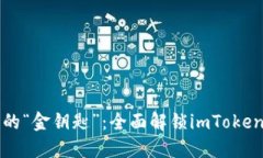 提取数字资产的“金钥匙