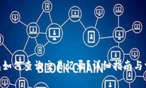 imToken钱包如何查询交易记录？详细指南与常见问题解答