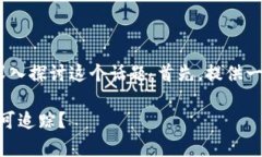 关于“imtoken钱包可以查到