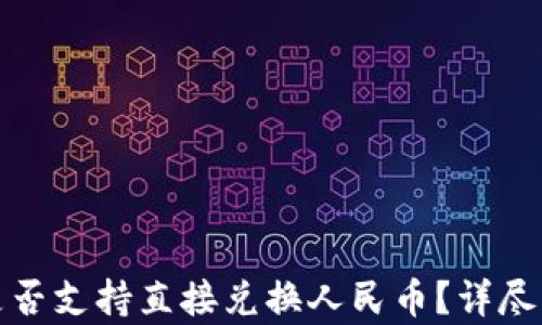 
ImToken钱包是否支持直接兑换人民币？详尽分析与使用指南