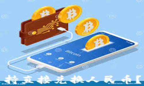 
ImToken钱包是否支持直接兑换人民币？详尽分析与使用指南