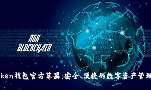 imToken钱包官方苹果：安全、便捷的数字资产管理方案