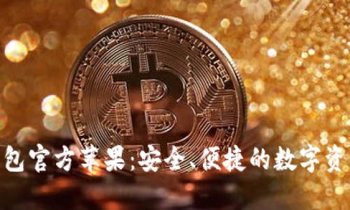 imToken钱包官方苹果：安全、便捷的数字资产管理方案