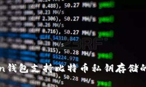 : imToken钱包支持比特币私钥存储的全面解析