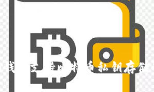 : imToken钱包支持比特币私钥存储的全面解析