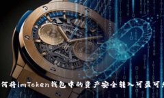 如何将imToken钱包中的资产