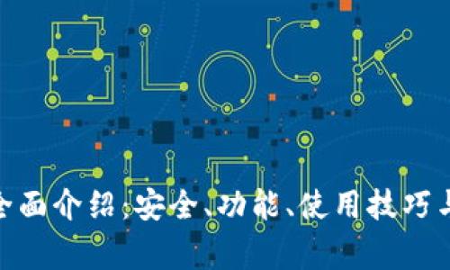 imToken钱包全面介绍：安全、功能、使用技巧与常见问题解答