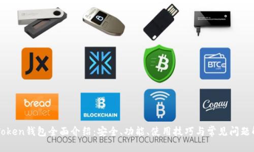 imToken钱包全面介绍：安全、功能、使用技巧与常见问题解答