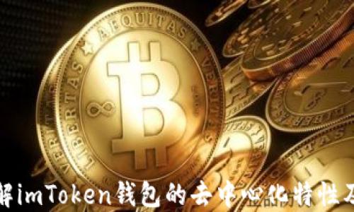 
深入了解imToken钱包的去中心化特性及其优势