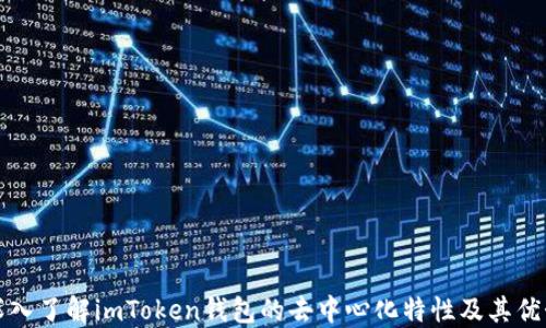 深入了解imToken钱包的去中心化特性及其优势