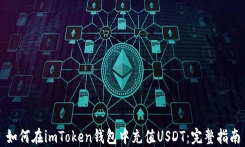 
如何在imToken钱包中充值USDT：完整指南