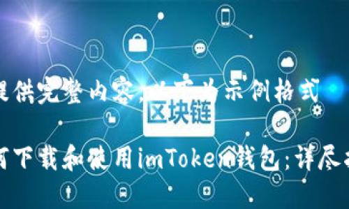 未提供完整内容，以下为示例格式

如何下载和使用imToken钱包：详尽指南