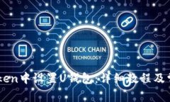 如何在ImToken中设置U钱包：