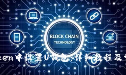 如何在ImToken中设置U钱包：详细教程及常见问题解答