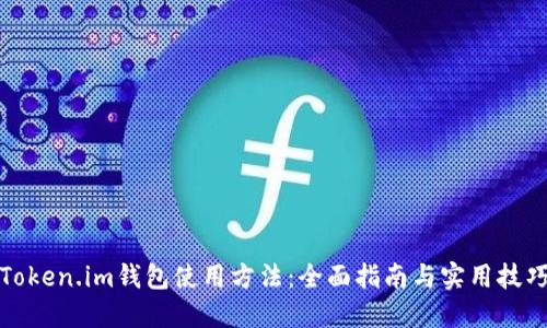 Token.im钱包使用方法：全面指南与实用技巧