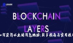 如何获得以太坊钱包地址