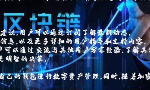 ImToken钱包官网停用：原因、影响及替代方案分析
ImToken钱包, 钱包停用, 加密货币, 数字资产管理/guanjianci

随着加密货币市场的迅猛发展，数字资产管理工具的使用率也在持续飙升，其中ImToken钱包因其安全性和用户友好的界面受到了广泛欢迎。然而，近日ImToken钱包官网宣布停用，这一消息引发了广大用户的关注。本文将详细探讨ImToken钱包官网停用的原因和影响，并提供潜在的替代方案，帮助用户更好地应对这一变动。

一、ImToken钱包官网停用的原因
ImToken钱包官网停用的原因可以归结为以下几个方面：
首先，技术升级与安全问题是关键因素。随着区块链技术的不断进步，ImToken开发团队需要对钱包进行重大升级，以保护用户的数字资产免受黑客攻击和其他潜在威胁。此外，安全漏洞的曝光可能使得开发团队决定暂时下线官网，以便进行安全修复。
其次，市场监管政策变化也是一大推动力。近年来，各国政府对加密货币市场的监管日益严格，尤其是在用户资金的保护和反洗钱合规性方面。ImToken可能需要时间来调整其运营策略，以符合最新的法规要求。
最后，用户需求变化可能促使ImToken暂时停用官网。随着DeFi（去中心化金融）和NFT（非同质化代币）的兴起，用户对数字资产管理工具的需求不断变化，ImToken也可能需要重新设计其平台，以满足新的市场需求。

二、ImToken钱包官网停用的影响
ImToken官网的停用无疑对用户和整个加密货币生态系统产生了一些影响：
首先，对于现有用户来说，最直接的影响是无法通过官网进行日常的资产管理和交易。尽管用户仍然可以通过移动应用使用ImToken钱包，但如果官网尚未恢复，用户便无法访问更多的支持资源和官方公告，容易导致信息不对称。
其次，从行业角度看，ImToken的停用可能对其他数字资产管理平台产生连锁反应。一方面，竞争对手可能会迎来流量的增加，另一方面，用户对其他平台的信任度也可能受到影响，尤其是在看到知名钱包停用后。
此外，ImToken的停用可能引发用户对私钥和资产安全的深刻担忧。在加密货币市场中，资产安全始终是用户最为关心的问题，ImToken的停用可能加剧用户的焦虑感。

三、可能的替代方案
在ImToken官网停用期间，用户可以考虑几种替代方案，以确保他们的数字资产安全：
首先，用户可以考虑使用其他知名的数字钱包，例如Trust Wallet、Ledger Live等，这些钱包同样提供了可靠的安全性和良好的用户体验。Trust Wallet作为一个非常受欢迎的移动数字钱包，支持多种加密货币，并具有去中心化的特性，可以很大程度上确保用户的资产安全。
其次，用户也可以选择将资产转移到交易所的平台上进行管理。尽管这种方式的安全性略低于私人钱包，但许多主要交易所（如Binance和Coinbase）都提供了安全的存储解决方案，并有相关保障措施。
最后，使用硬件钱包也是一个值得推荐的选项。硬件钱包如Trezor和Ledger可以确保用户的私钥和资产离线存储，从而降低被黑客攻击的风险。这种方式虽然相对较高成本，但从安全性来说是最可靠的选择。

四、可能的相关问题

1. ImToken钱包停用会对我的资金安全造成影响吗？
对于这个问题，首先要明确的是，ImToken钱包停用并不意味着用户的资产丢失或被盗。ImToken作为一个非托管钱包，用户的资产实际上是存储在区块链上的，而非ImToken公司。停用官网只影响用户访问部分功能，不会直接影响其资产的安全性。
然而，用户在使用ImToken钱包时还是需要保持警惕。尽管官网停用可能是为了进行系统更新或者安全修复，但无论是官网还是移动应用，用户都应确保自己的私钥和助记词没有外泄，这些信息是恢复资产的关键。
此外，用户在停用期间应认真审视自己是否需要将资金转移到其他平台进行管理。如果用户决定继续使用ImToken钱包，建议定期备份数据，并保持对官方公告的关注，以便获取最新信息。

2. 有哪些替代钱包可以推荐？
在ImToken停用期间，有多个替代钱包可供选择，不同的钱包有各自的特点：
Trust Wallet是一个非常受欢迎的选择，支持多种数字资产，并且功能强大。它是一个去中心化的移动钱包，用户完全控制自己的私钥，同时提供简单易用的界面，让新用户也能轻松上手。
另一种选择是MetaMask，这是专门为以太坊及其Token设计的浏览器扩展钱包，方便用户进行去中心化交易和访问各种DApps。此外，MetaMask也支持硬件钱包集成，进一步提高安全性。
硬件钱包如Ledger和Trezor是其中最受推荐的选择。这些钱包具有非常高的安全性，通过离线存储的方式，确保用户的私钥不会被外界攻击者获取。虽然价格较高，但其可靠性是其他软件钱包无法比拟的。
最后，对于那些希望利用交易所提供的服务的用户，Binance和Coinbase等交易所也提供了相对安全的钱包功能，用户可以选择将资产存储在交易所中。但是需记住，交易所的安全性会受到其运营政策和技术水平的影响。对这些平台持谨慎态度是必要的。

3. 如何保护我的数字资产不被盗取？
保护数字资产的安全是每个加密货币用户必须面对的重要问题，以下是一些有效的策略：
首先，务必使用强密码，并为钱包启用双重身份验证（2FA）。强密码通常包含字母、数字和特殊字符，并且长度较长。同时，双重身份验证提供了额外的安全层，确保即使密码被泄露，攻击者也无法轻易访问账户。
其次，务必要保持私钥的机密。私钥是钱包访问和转账交易的唯一凭证，任何知情的人都可以控制钱包中的资金。因此，用户应避免在不安全的环境中输入私钥，也不要将其记录在电子设备中。
与此同时，定期更新钱包软件，确保使用的都是最新版本。通常情况下，软件更新会修复安全漏洞，保障用户的资产安全。此外，建议保持对网络安全新闻的关注，及时了解任何可能影响您所在钱包的安全问题。
最后，考虑使用硬件钱包，将资产存储在离线环境中，从而最大程度地降低被网络攻击的风险。硬件钱包无需连接互联网，可以有效防止网络攻击，再加上用户需要物理接触设备才能进行交易，这种方式是最安全的选择，应当重视。对于大额的长期投资，可以考虑转移至硬件钱包中保存。

4. 我该如何跟进ImToken钱包的最新动态？
跟进ImToken钱包的最新动态非常重要，以便及时获取相关信息和更新。以下是一些有效的方法：
首先，用户应关注ImToken的官方社交媒体账号，如Twitter、WeChat或Telegram等。这些渠道通常会提供最新的产品公告、功能更新及安全建议，用户可以通过订阅了解最新动态。
此外，定期访问ImToken的官方网站及其支持页面也是非常必要的。虽然目前官网停用，但在恢复之后，用户将能够找到关于钱包最新版本的信息，以及更多详细的用户指导和支持内容。
还有，加入相关的社区和交流论坛可以帮助用户获取宝贵的信息。例如，Reddit、Bitcointalk等社区都有关于ImToken和其他钱包的讨论，用户可以通过交流与其他用户分享经验，了解其他人的看法和实时动态。
总结来说，保持信息的更新与获取对于任何加密货币用户来讲都是至关重要的，尤其是在面对变化的时候，相关的动态信息能帮助用户做出更明智的决策。

通过以上分析，我们对ImToken钱包官网的停用有了更深入的了解。无论是原因、影响还是替代方案，我们建议用户保持冷静、理智，选择适合自己的钱包进行数字资产管理。同时，随着加密市场的不断变化，保护数字资产并跟进相关动态将是每个投资者必须重视的事情。