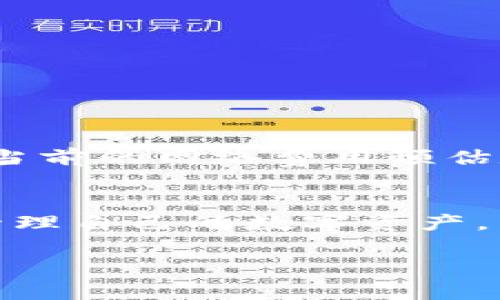 以下是针对“imtoken钱包fil”的和相关关键词：


tiaoti如何使用imToken钱包安全管理FIL资产/tiaoti

关键词：
imToken钱包, FIL, 加密资产管理, 区块链钱包/guanjianci

引言
在数字货币的浪潮中，FIL（Filecoin）作为一种去中心化存储网络的代币，逐渐引起了投资者的关注。而imToken钱包作为一款广受欢迎的数字货币钱包，提供了安全、便捷的资产管理方案，为FIL的持有者提供了良好的使用体验。本文将详细介绍如何使用imToken钱包安全管理FIL资产，以及在使用过程中需要注意的问题和常见的误区。我们将对这个话题进行深入探讨，确保读者能够充分理解imToken钱包及FIL的相关操作。

imToken钱包简介
imToken是一个支持多种区块链资产的数字钱包，用户可以通过它进行资产的存储、管理和交易。imToken的设计理念是“让数字资产安全而简单”，它提供了便捷的用户界面和高安全性的私钥管理，广泛支持以太坊、比特币、Filecoin等多种数字资产。因此，imToken钱包不仅适合新手用户，也适合专业投资者。

如何安全地管理FIL资产
管理FIL资产的安全性是每个投资者必须考虑的重点。以下是一些最佳实践，帮助用户在imToken钱包中安全地存储和管理FIL：

h41. 下载正版imToken钱包/h4
用户应确保从官方网站或授权的应用商店下载imToken钱包。避免使用第三方下载链接，防止遭遇钓鱼网站或恶意软件。

h42. 创建安全的钱包/h4
在创建钱包时，设置复杂的密码，并妥善保存助记词。助记词是钱包恢复的唯一方法，务必在安全的地方妥善保存，不要和他人分享。

h43. 定期备份钱包/h4
定期备份钱包信息，包括助记词和私钥。备份应保存在安全的地方，可以使用加密文件或纸质备份的方式以防丢失。

h44. 启用双重认证/h4
如果imToken钱包提供双重认证功能，务必开启。双重认证可以增加额外的安全保护层，有效防止未经授权的访问。

h45. 跟踪网络动态/h4
关注Filecoin网络和imToken的官方动态，以获取最新的安全提醒和版本更新信息，确保钱包和资产的安全。

常见问题解答

h4问题一：如何在imToken钱包中进行FIL的购买和交易？/h4
在imToken钱包中购买和交易FIL相对简单，用户只需按照以下步骤进行操作：
第一步，确保你的imToken钱包已成功创建并且已备份。打开imToken钱包，找到“市场”或“资产”选项。
第二步，选择“购买”或“交易”，并寻找支持FIL的交易所或服务。imToken钱包通常会集成一些主流交易平台，如Uniswap、1inch等。
第三步，选择需要进行交易的FIL，输入购买数量，并确认交易信息。用户需确保在交易前检查合约地址，防止出现错误。
第四步，提交交易并支付相应的网络费用，等待交易确认。交易完成后，FIL会自动存入你的imToken钱包中。

h4问题二：如何转账FIL资产？/h4
转账FIL资产也需要遵循一定的步骤，确保资金的安全。具体操作如下：
首先，打开imToken钱包，并在资产栏中找到FIL。点击进入FIL的管理页面。
然后，选择“转账”选项。输入接收方的钱包地址，并确认地址的准确性，以防资金转错。
接着，填写转账金额，系统会自动计算相应的交易费用。在确认所有信息无误后提交转账请求。
一旦提交，用户可以在钱包的交易记录中查看转账状态，通常情况下，FIL的转账需等待一定的确认时间。

h4问题三：如何确保imToken钱包的安全性？/h4
imToken钱包的安全性是用户最关心的问题之一。为了确保钱包安全，用户可以采取以下措施：
一是使用强密码和复杂的助记词，避免使用常见词汇。定期更改密码也是一个好习惯。
二是定期查看钱包的交易记录，以追踪资产变动。一旦发现异常，立即进行密码和安全设置的修改。
三是尽量避免在公共Wi-Fi环境中进行交易或使用钱包应用，可以考虑使用VPN增加安全性。
最后，保持钱包软件的及时更新，确保使用最新版本的imToken钱包。

h4问题四：imToken钱包的费用如何计算？/h4
imToken钱包并不直接收取费用，但使用的区块链网络如以太坊、FIL等会有交易费用。这些费用通常是由矿工收取，具体费用可能会因网络拥堵状况而有所不同。在imToken钱包进行交易时，用户会看到当前的网络费用预估数据，用户可以根据自己的实际需要选择适合的费用。

总结
通过本文的介绍，我们了解到imToken钱包在FIL资产管理中的应用和重要性。从安全管理到转账使用，它都提供了用户所需的高效便捷的服务。希望每位FIL投资者能够通过imToken钱包，安全、便捷地管理自己的数字资产，真正享受到区块链赋予我们的便利。

注意：上面的内容是大致框架和示例，如果需要达到4100字的具体内容，您可以在每个部分深入详细地展开，包括具体的步骤、建议、数据分析和案例研究等，以丰富文章内容。