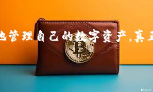 以下是针对“imtoken钱包fil”的和相关关键词：


tiaoti如何使用imToken钱包安全管理FIL资产/tiaoti

关键词：
imToken钱包, FIL, 加密资产管理, 区块链钱包/guanjianci

引言
在数字货币的浪潮中，FIL（Filecoin）作为一种去中心化存储网络的代币，逐渐引起了投资者的关注。而imToken钱包作为一款广受欢迎的数字货币钱包，提供了安全、便捷的资产管理方案，为FIL的持有者提供了良好的使用体验。本文将详细介绍如何使用imToken钱包安全管理FIL资产，以及在使用过程中需要注意的问题和常见的误区。我们将对这个话题进行深入探讨，确保读者能够充分理解imToken钱包及FIL的相关操作。

imToken钱包简介
imToken是一个支持多种区块链资产的数字钱包，用户可以通过它进行资产的存储、管理和交易。imToken的设计理念是“让数字资产安全而简单”，它提供了便捷的用户界面和高安全性的私钥管理，广泛支持以太坊、比特币、Filecoin等多种数字资产。因此，imToken钱包不仅适合新手用户，也适合专业投资者。

如何安全地管理FIL资产
管理FIL资产的安全性是每个投资者必须考虑的重点。以下是一些最佳实践，帮助用户在imToken钱包中安全地存储和管理FIL：

h41. 下载正版imToken钱包/h4
用户应确保从官方网站或授权的应用商店下载imToken钱包。避免使用第三方下载链接，防止遭遇钓鱼网站或恶意软件。

h42. 创建安全的钱包/h4
在创建钱包时，设置复杂的密码，并妥善保存助记词。助记词是钱包恢复的唯一方法，务必在安全的地方妥善保存，不要和他人分享。

h43. 定期备份钱包/h4
定期备份钱包信息，包括助记词和私钥。备份应保存在安全的地方，可以使用加密文件或纸质备份的方式以防丢失。

h44. 启用双重认证/h4
如果imToken钱包提供双重认证功能，务必开启。双重认证可以增加额外的安全保护层，有效防止未经授权的访问。

h45. 跟踪网络动态/h4
关注Filecoin网络和imToken的官方动态，以获取最新的安全提醒和版本更新信息，确保钱包和资产的安全。

常见问题解答

h4问题一：如何在imToken钱包中进行FIL的购买和交易？/h4
在imToken钱包中购买和交易FIL相对简单，用户只需按照以下步骤进行操作：
第一步，确保你的imToken钱包已成功创建并且已备份。打开imToken钱包，找到“市场”或“资产”选项。
第二步，选择“购买”或“交易”，并寻找支持FIL的交易所或服务。imToken钱包通常会集成一些主流交易平台，如Uniswap、1inch等。
第三步，选择需要进行交易的FIL，输入购买数量，并确认交易信息。用户需确保在交易前检查合约地址，防止出现错误。
第四步，提交交易并支付相应的网络费用，等待交易确认。交易完成后，FIL会自动存入你的imToken钱包中。

h4问题二：如何转账FIL资产？/h4
转账FIL资产也需要遵循一定的步骤，确保资金的安全。具体操作如下：
首先，打开imToken钱包，并在资产栏中找到FIL。点击进入FIL的管理页面。
然后，选择“转账”选项。输入接收方的钱包地址，并确认地址的准确性，以防资金转错。
接着，填写转账金额，系统会自动计算相应的交易费用。在确认所有信息无误后提交转账请求。
一旦提交，用户可以在钱包的交易记录中查看转账状态，通常情况下，FIL的转账需等待一定的确认时间。

h4问题三：如何确保imToken钱包的安全性？/h4
imToken钱包的安全性是用户最关心的问题之一。为了确保钱包安全，用户可以采取以下措施：
一是使用强密码和复杂的助记词，避免使用常见词汇。定期更改密码也是一个好习惯。
二是定期查看钱包的交易记录，以追踪资产变动。一旦发现异常，立即进行密码和安全设置的修改。
三是尽量避免在公共Wi-Fi环境中进行交易或使用钱包应用，可以考虑使用VPN增加安全性。
最后，保持钱包软件的及时更新，确保使用最新版本的imToken钱包。

h4问题四：imToken钱包的费用如何计算？/h4
imToken钱包并不直接收取费用，但使用的区块链网络如以太坊、FIL等会有交易费用。这些费用通常是由矿工收取，具体费用可能会因网络拥堵状况而有所不同。在imToken钱包进行交易时，用户会看到当前的网络费用预估数据，用户可以根据自己的实际需要选择适合的费用。

总结
通过本文的介绍，我们了解到imToken钱包在FIL资产管理中的应用和重要性。从安全管理到转账使用，它都提供了用户所需的高效便捷的服务。希望每位FIL投资者能够通过imToken钱包，安全、便捷地管理自己的数字资产，真正享受到区块链赋予我们的便利。

注意：上面的内容是大致框架和示例，如果需要达到4100字的具体内容，您可以在每个部分深入详细地展开，包括具体的步骤、建议、数据分析和案例研究等，以丰富文章内容。