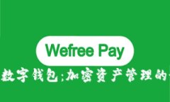 imToken数字钱包：加密资产