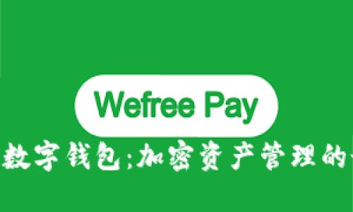 imToken数字钱包：加密资产管理的最佳选择