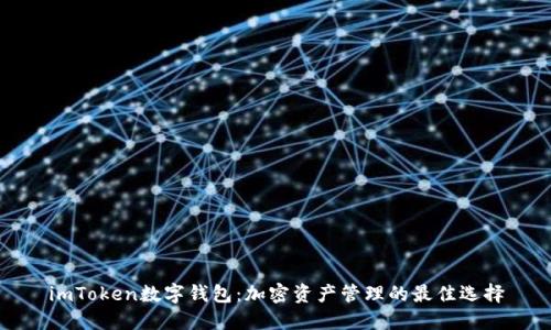 imToken数字钱包：加密资产管理的最佳选择