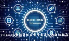 ImToken钱包升级后需重新导