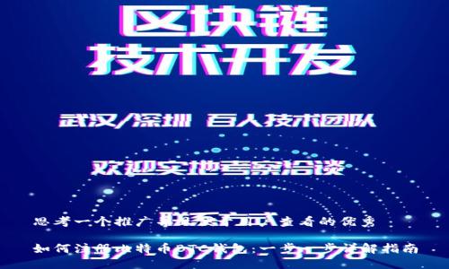 思考一个推广并且便于用户查看的优秀

如何注册比特币BTC钱包：一步一步详解指南