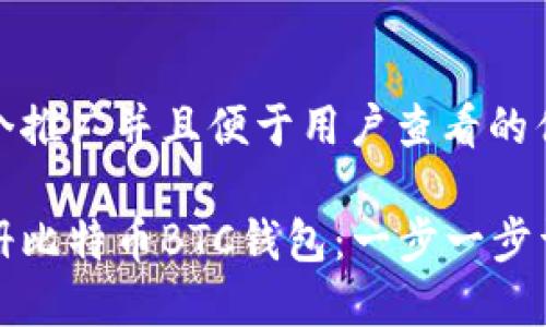 思考一个推广并且便于用户查看的优秀

如何注册比特币BTC钱包：一步一步详解指南