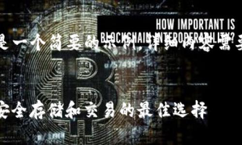 由于内容长度限制，下面是一个简要的示例，详细内容需要你根据此结构继续扩展。


IMTOKEY钱包：数字货币安全存储和交易的最佳选择